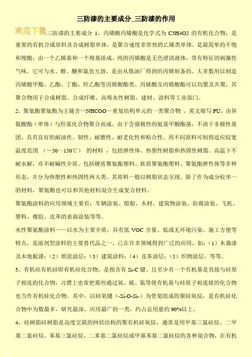 三防漆的主要成分_三防漆的作用