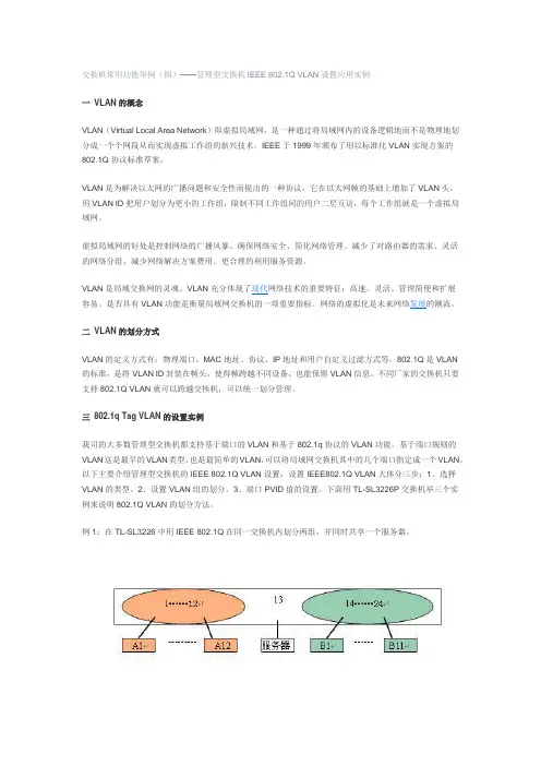 交换机常用功能举例管理型交换机IEEE 802.1Q VLAN设置应用实例