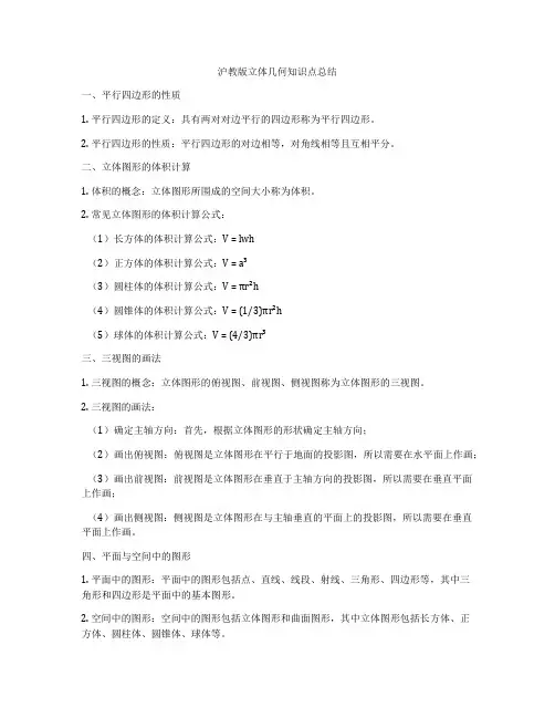沪教版立体几何知识点总结
