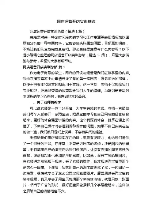 网店运营开店实训总结