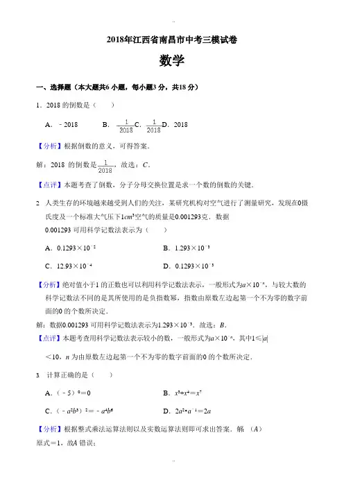 精选2018年江西省南昌市中考数学三模试卷(有答案解析)
