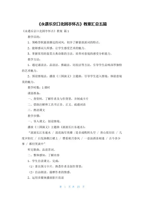 《永遇乐京口北固亭怀古》教案汇总五篇