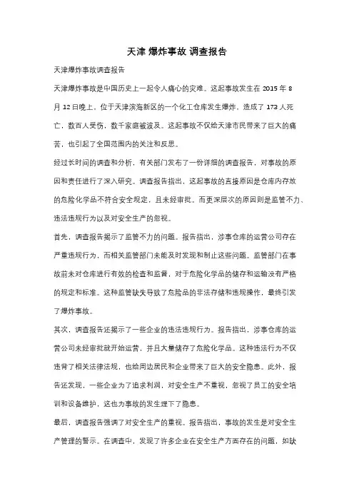 天津 爆炸事故 调查报告