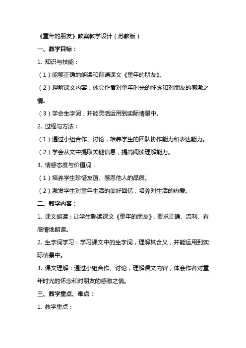 《童年的朋友》教案教学设计(苏教版)