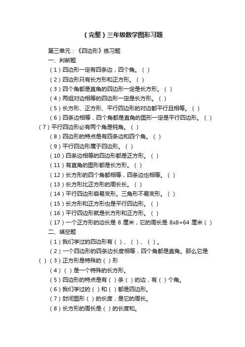 （完整）三年级数学图形习题