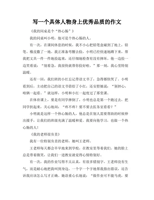 写一个具体人物身上优秀品质的作文