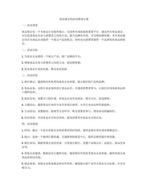 食品展会的活动策划方案