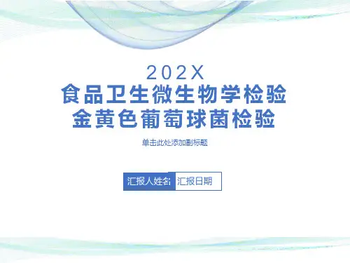 食品中微生物的检测金黄色葡萄球菌检验