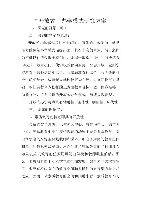 “开放式”办学模式研究方案