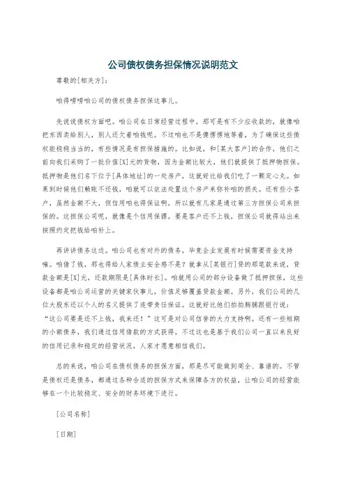 公司债权债务担保情况说明范文