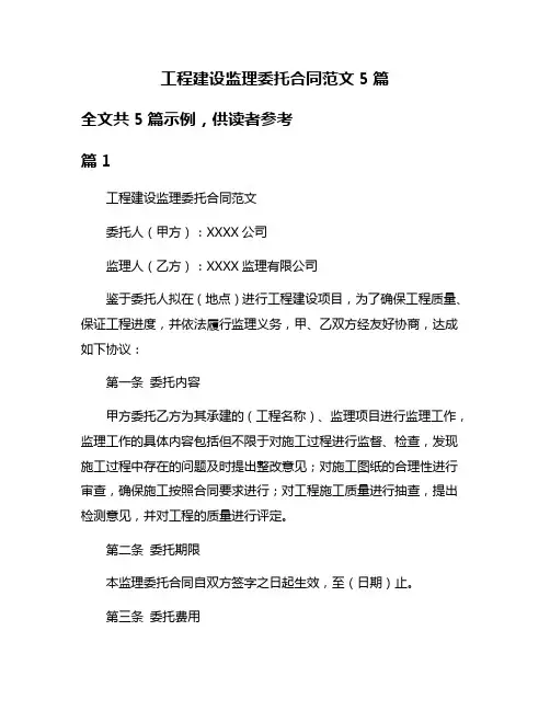 工程建设监理委托合同范文5篇