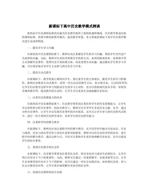 新课标下高中历史教学模式例谈