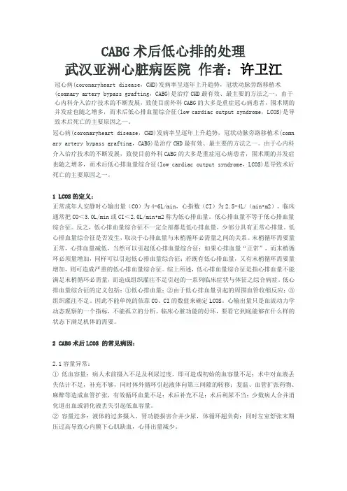 CABG术后低心排
