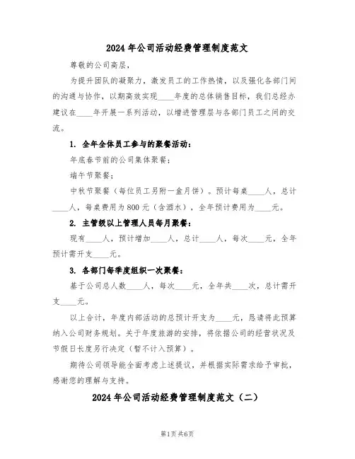 2024年公司活动经费管理制度范文（五篇）
