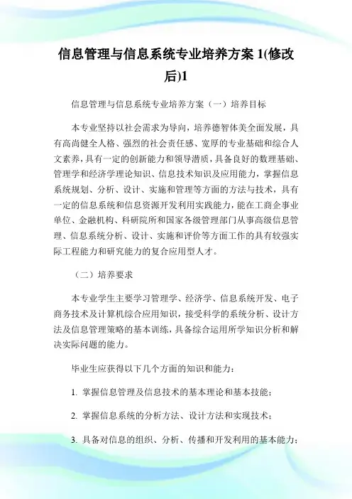 信息管理与信息系统专业培养方案1(修改后)1.doc