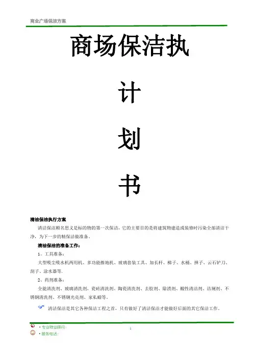 大型商业广场保洁计划书