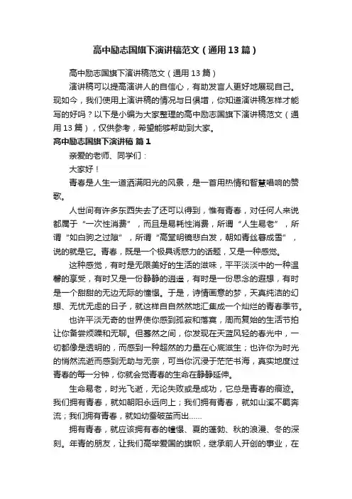 高中励志国旗下演讲稿范文（通用13篇）