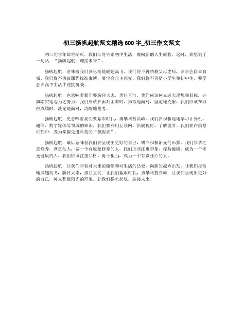 初三扬帆起航范文精选600字_初三作文范文
