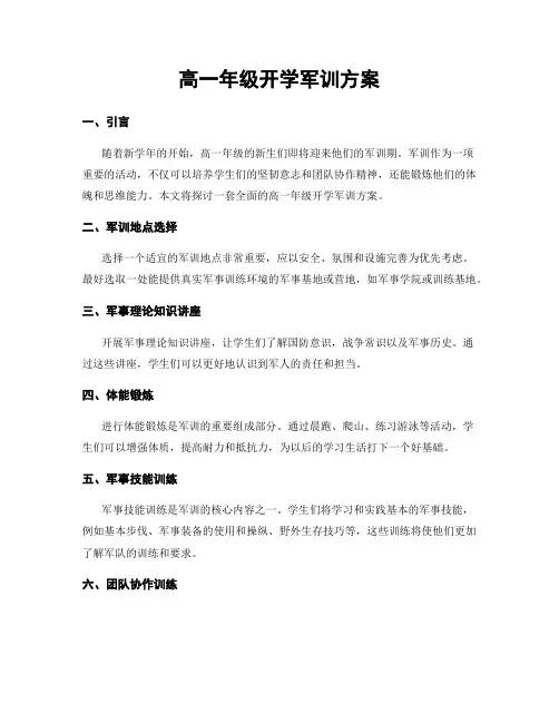 高一年级开学军训方案