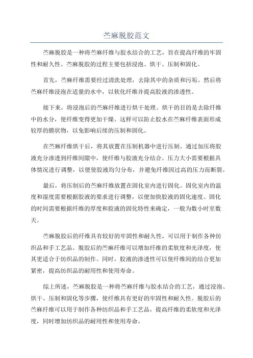 苎麻脱胶范文