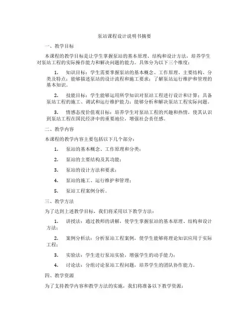 泵站课程设计说明书摘要