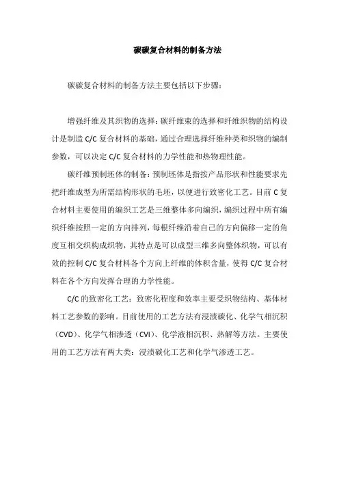 碳碳复合材料的制备方法