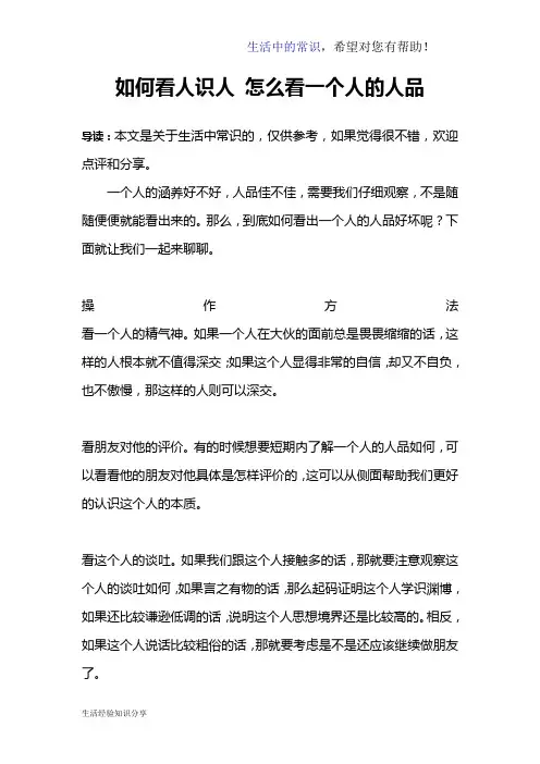 如何看人识人 怎么看一个人的人品