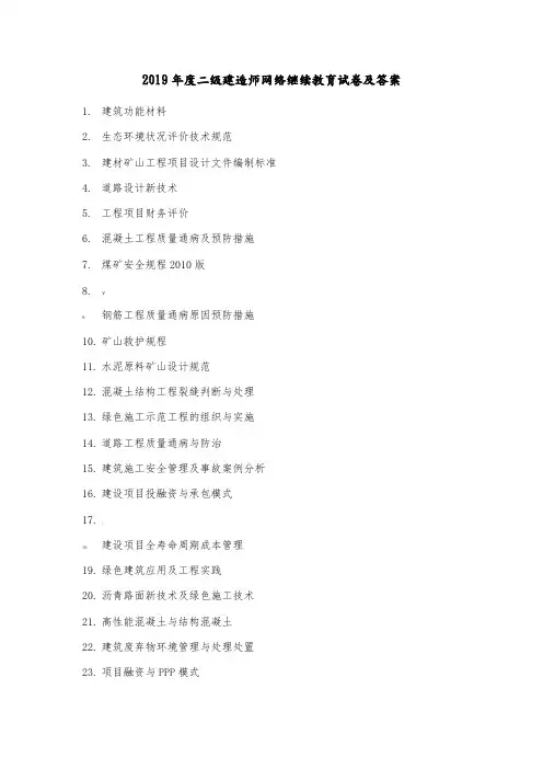 2019年度二级建造师网络继续教育试卷及答案