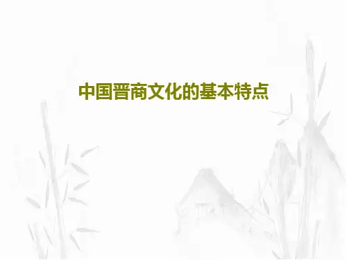中国晋商文化的基本特点47页PPT
