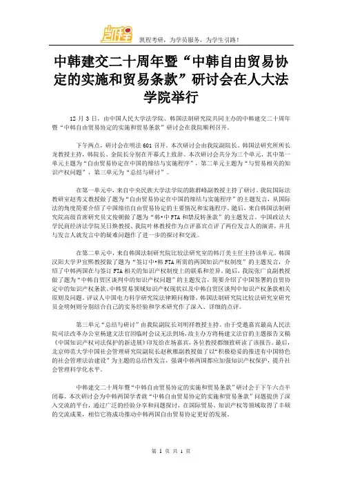 中韩建交二十周年暨“中韩自由贸易协定的实施和贸易条款”研讨会在人大法学院举行