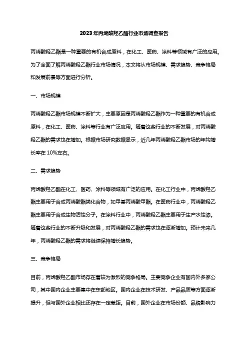 2023年丙烯酸羟乙酯行业市场调查报告