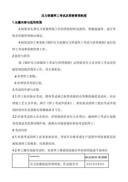 压力容器焊工考试及资格管理制度