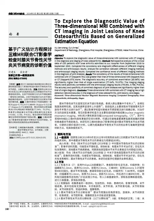 基于广义估计方程探讨三维MRI联合CT影像学检查对膝关节骨性关节炎关节病变的诊断价值