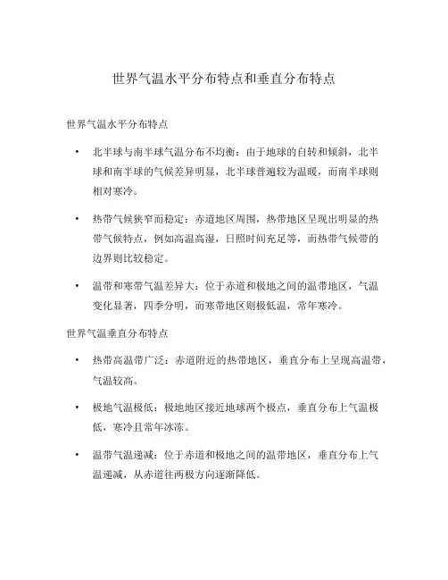 世界气温水平分布特点和垂直分布特点
