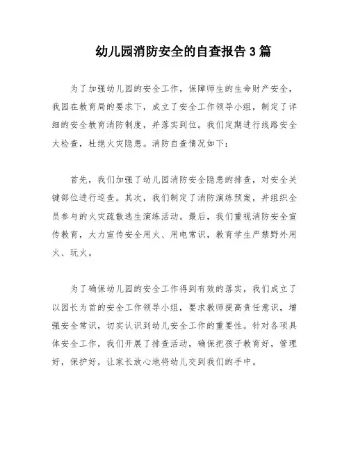 幼儿园消防安全的自查报告3篇