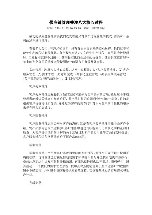 供应链管理关注八大核心过程