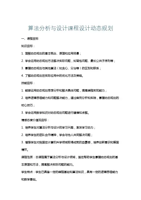 算法分析与设计课程设计动态规划