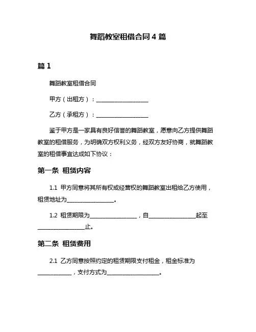 舞蹈教室租借合同4篇