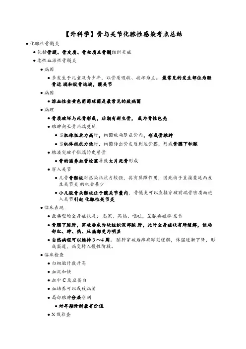 【外科学】骨与关节化脓性感染考点总结