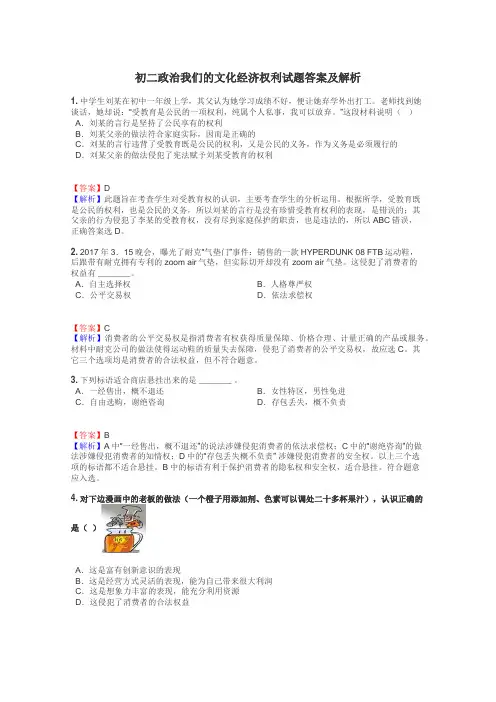 初二政治我们的文化经济权利试题答案及解析
