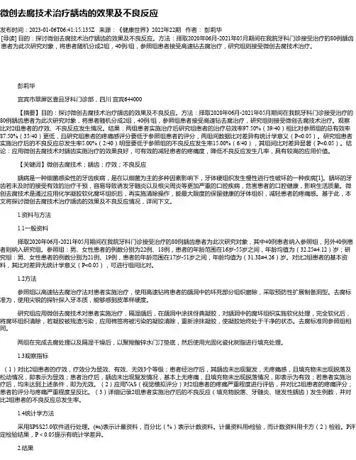 微创去腐技术治疗龋齿的效果及不良反应
