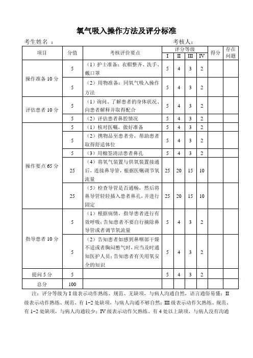 氧气吸入技术考核评价标准