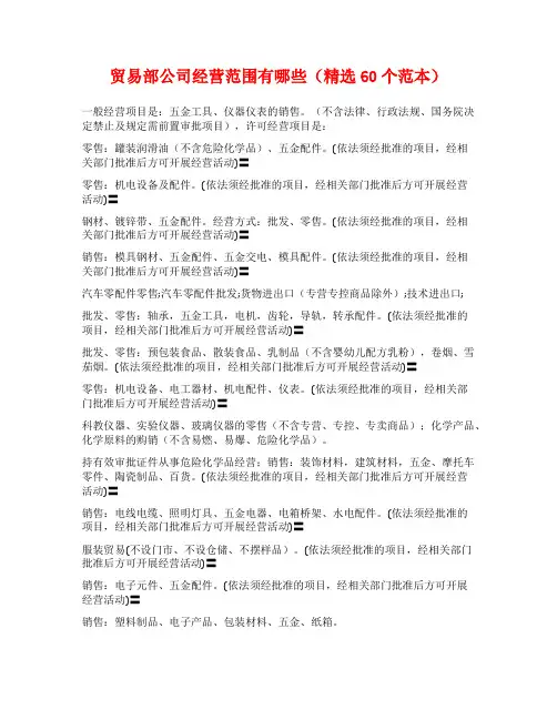 贸易部公司经营范围有哪些(精选60个范本)