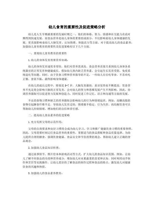 幼儿食育的重要性及促进策略分析