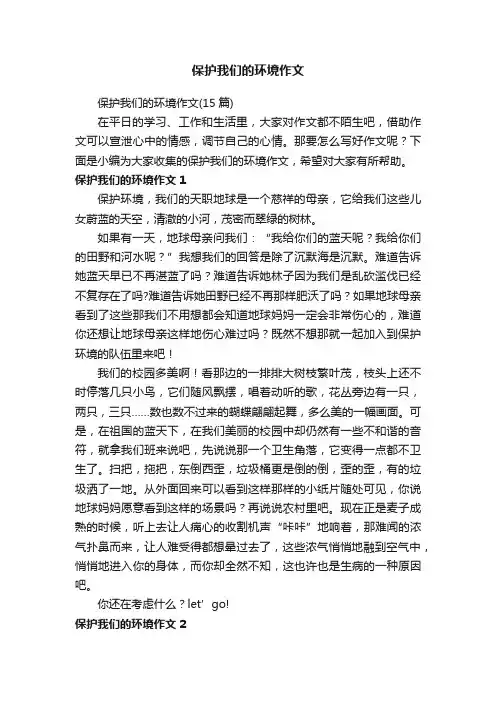 保护我们的环境作文（15篇）