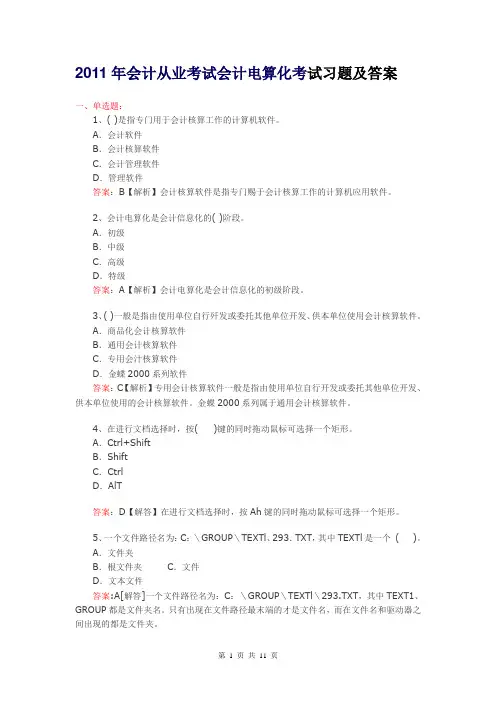 2011年会计从业考试会计电算化考试习题及答案