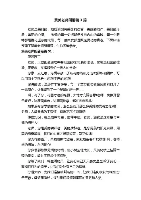 赞美老师朗诵稿3篇