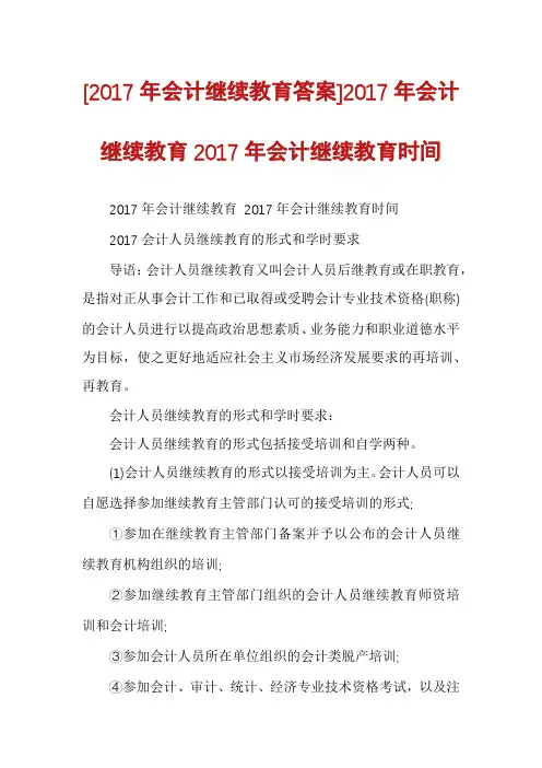 [2017年会计继续教育答案]2017年会计继续教育2017年会计继续教育时间