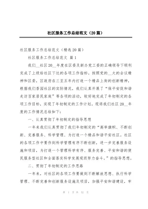 社区服务工作总结范文(20篇)