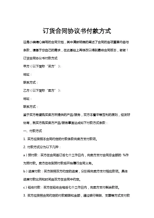 订货合同协议书付款方式
